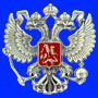 Деловое Герб России Флаг Госсимволика в Абакане